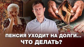 ПЕНСИЯ УХОДИТ НА ДОЛГИ / КАК ПЕНСИОНЕРУ СПИСАТЬ ДОЛГИ НАВСЕГДА?