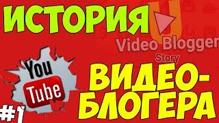 КАК СТАТЬ ПОПУЛЯРНЫМ ВИДЕОБЛОГЕРОМ - СИМУЛЯТОР ЮТУБЕРА - VIDEO BLOGGER STORY