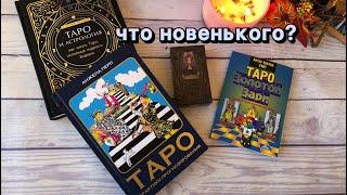 Эзотерические покупки  ТАРО Темный Особняк  Книга Анжелы Перл Таро и астрология  Уэйт