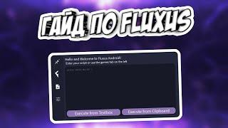 НОВАЯ ВЕРСИЯ ИНЖЕКТОРА ДЛЯ РОБЛОКСА FLUXUS | ОБЗОР | КАК ПОЛУЧИТЬ КЛЮЧ