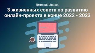 3 жизненных совета по развитию онлайн проекта в 2022 2023