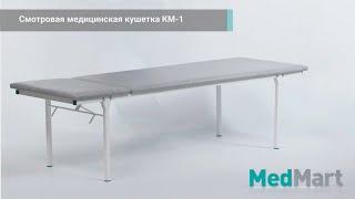 Обзор кушетки смотровой медицинской КМ-1