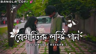 Bengali Romantic Song || Lo-fi Song [ Slowed & Reverb ] Bengali Lo-fi Song || Payel_official_2.0