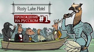 Очень милый отель   Rusty Lake Hotel #1 - Прохождение На Русском