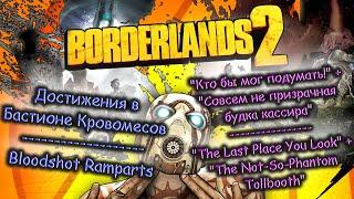 Borderlands 2. Достижения "Совсем не призрачная будка кассира" + "Кто бы мог подумать!"