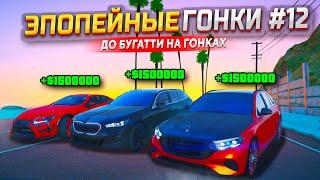 УДАЧА 2000%, НО СКИЛЛ 2%! ЭПОПЕЙНЫЕ ГОНКИ В GTA 5 RP #12 - РЕКОРДНЫЙ БАНК ЗАЕЗДА