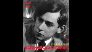 Александра Пахомова. Конференция «Вагиновские чтения» в Порядке слов