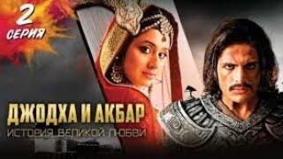 ИНДИЙСКИЙ СЕРИАЛ "Джодха и Агбар: История великой любви." НА РУССКОМ ЯЗЫКЕ. Серия 2