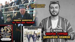 #shorst ПАДАРИ ДАМИРБЕК ДАР ҶАНОЗАИ БАЧАШ БИНЕН ЧИ ГУФТ - Одамо ДАР Ҷанозаи Дамирбек Олимов!