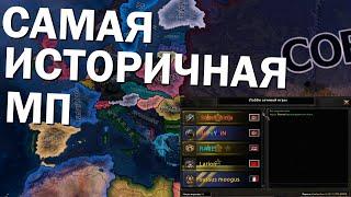 Самая историчная МП в Hearts of Iron IV