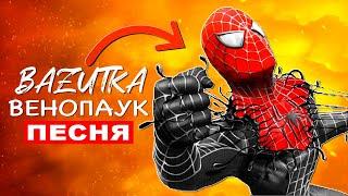 Клип Песня ВЕНОМ ЧЕЛОВЕК ПАУК (Spider man Venom) Анимация про спайдермена