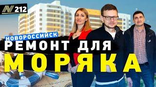 Ремонт квартиры в Новороссийске. жк Одиссей.