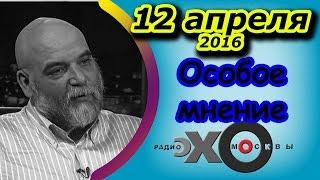 Орхан Джемаль | радио Эхо Москвы | Особое мнение | 15 апреля 2016