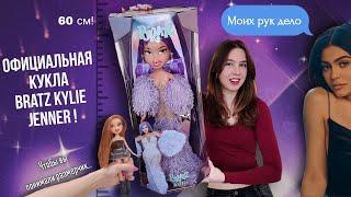 Она ела много каши! BRATZ KYLIE JENNER 24 inch doll - обзор 60-сантиметровой Братц | #Кайли Дженнер