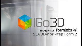 Form Wash: обзор устройства автоматической очистки от компании iGo3D Russia