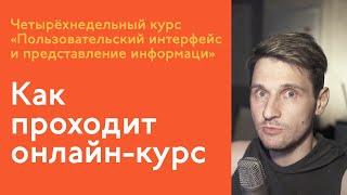 Как проходит онлайн-курс «Пользовательский интерфейс и представление информации»