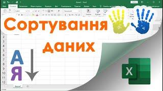 14. Як сортувати дані в Екселі (в рядку, стовпчику або таблиці)