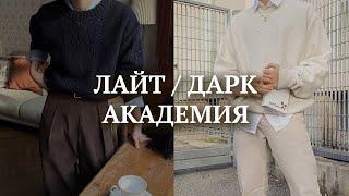 Дарк Академия | Преппи | Back to school