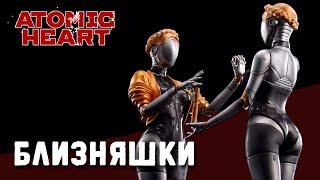 Atomic Heart | босс Близняшки-балерины (максимальная сложность Армагеддон)