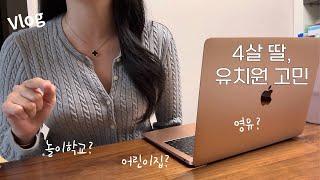 애둘맘vlog | 4살 딸 내년에 어디를 보내야하나.., 유치원 상담갔다와서 기관 확정하기, 집안일, 가자미 굽고 고사리 나물 만들어 아이들 저녁준비️