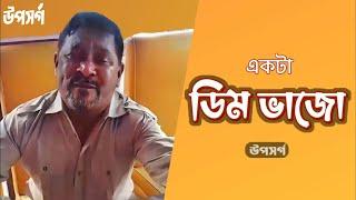 একটা ডিম ভাজো আমার জন্য (Ekta Dim Vajo) | Bengali Classic Comedy Song 2024 | উপসর্গ