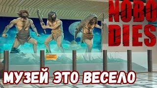 МУЗЕЙ ЭТО ВЕСЕЛО  Nobodies Прохождение #5