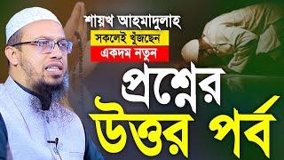 শায়খ আহমাদুল্লাহ প্রশ্ন উত্তর পর্ব। shaikh ahmadullah prosno uttor। Shaikh Ahmadullah Q&A