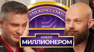 Кто хочет стать Кибер Миллионером? Solo