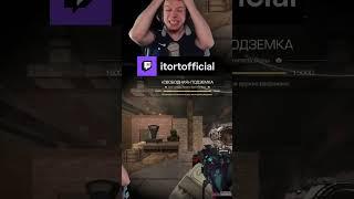 Я твоей маме - что что? | itortofficial с помощью #shorts #itortoffical #twitch #stalcraft