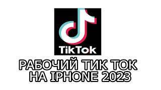 КАК СКАЧАТЬ НОВЫЙ ТИК ТОК НА АЙФОНIOS ТУТОРИАЛ iphone