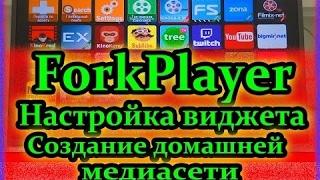 Вот как бесплатно смотреть IPTV и фильмы. Fork Player для Smart TV