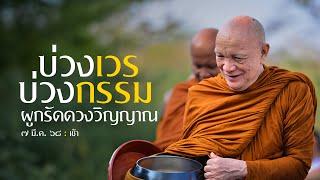 บ่วงเวรบ่วงกรรม ผูกรัดดวงวิญญาณ : 7 มี.ค. 68 เช้า | หลวงพ่ออินทร์ถวาย สันตุสสโก