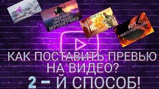 КАК ПОСТАВИТЬ ПРЕВЬЮ НА ВИДЕО? 2 - Й СПОСОБ! (В 2022 ГОДУ)