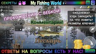 My Fishing World - Пескарь секреты  где ловить | Часть - 24