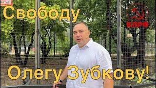 Свободу Олегу Зубкову!