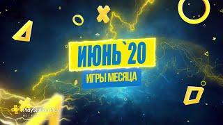 | PS4 |► БЕСПЛАТНЫЕ ИГРЫ PS+ | ИЮНЬ 2020