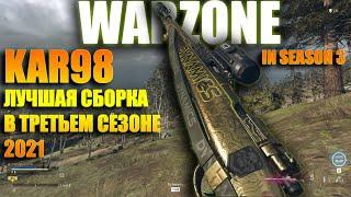 KAR98 ЛУЧШАЯ СБОРКА В WARZONE | KAR 98K  IN WARZONE SEASON 3 | KAR98 BEST CLASS SETUP