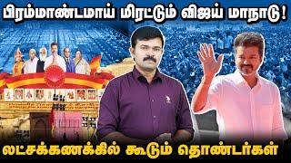 மாநாட்டிற்கு விஜய் போட்ட உத்தரவு | பழைய சாதனைகளை முறியடிக்கும் பிரம்மாண்டம் | 100 கோடி செலவு ? |