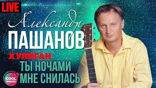 Александр Пашанов - Ты ночами мне снилась (Хулиган, Live)
