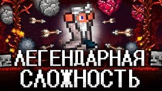 ТЕРРАРИЯ На ЛЕГЕНДАРНОЙ СЛОЖНОСТИ! TERRARIA полное прохождение!