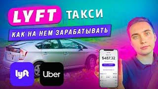 Как зарабатывать в такси Lyft.  Мой опыт и тактика работы.