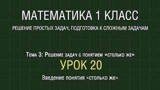 Математика 1 класс. Урок 20. Введение понятия «столько же» (2012)