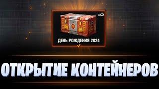 ОТКРЫВАЮ КОНТЕЙНЕРЫ | И ИГРАЮ НА НОВЫХ ТАНКАХ