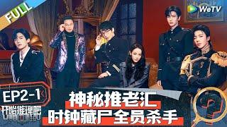 The Truth S2 EP2-1丨开始推理吧 第二季 Watch HD Video Online - WeTV