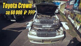 Toyota Crown за 60000₽? Ремонт и восстановление // часть 1