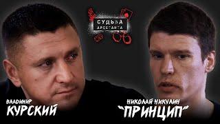 Николай Никулин "Принцип"  | Интервью с бывшим арестантом | Владимир Курский