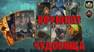 GWENT | НОУЮНИТ ЧУДОВИЩА — КОНТРОЛЬ | No Unit Monsters (Неутолимый голод) — гайд | Гвинт Патч 13.3