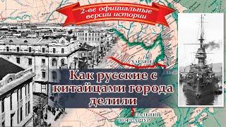 ВЕЛИКОЕ ЗАСЕЛЕНИЕ Часть 5: Как русские с китайцами города делили после потопа