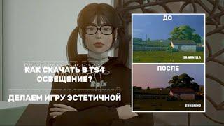 ||КАК УСТАНОВИТЬ В TS4 ОСВЕЩЕНИЕ|| КРАСИВЫЙ ГРАФИК ИГРЫ The Sims 4|| замена освещения.