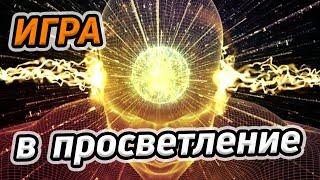 Игра в просветление / Игры ума/ Во что играет ваш ум